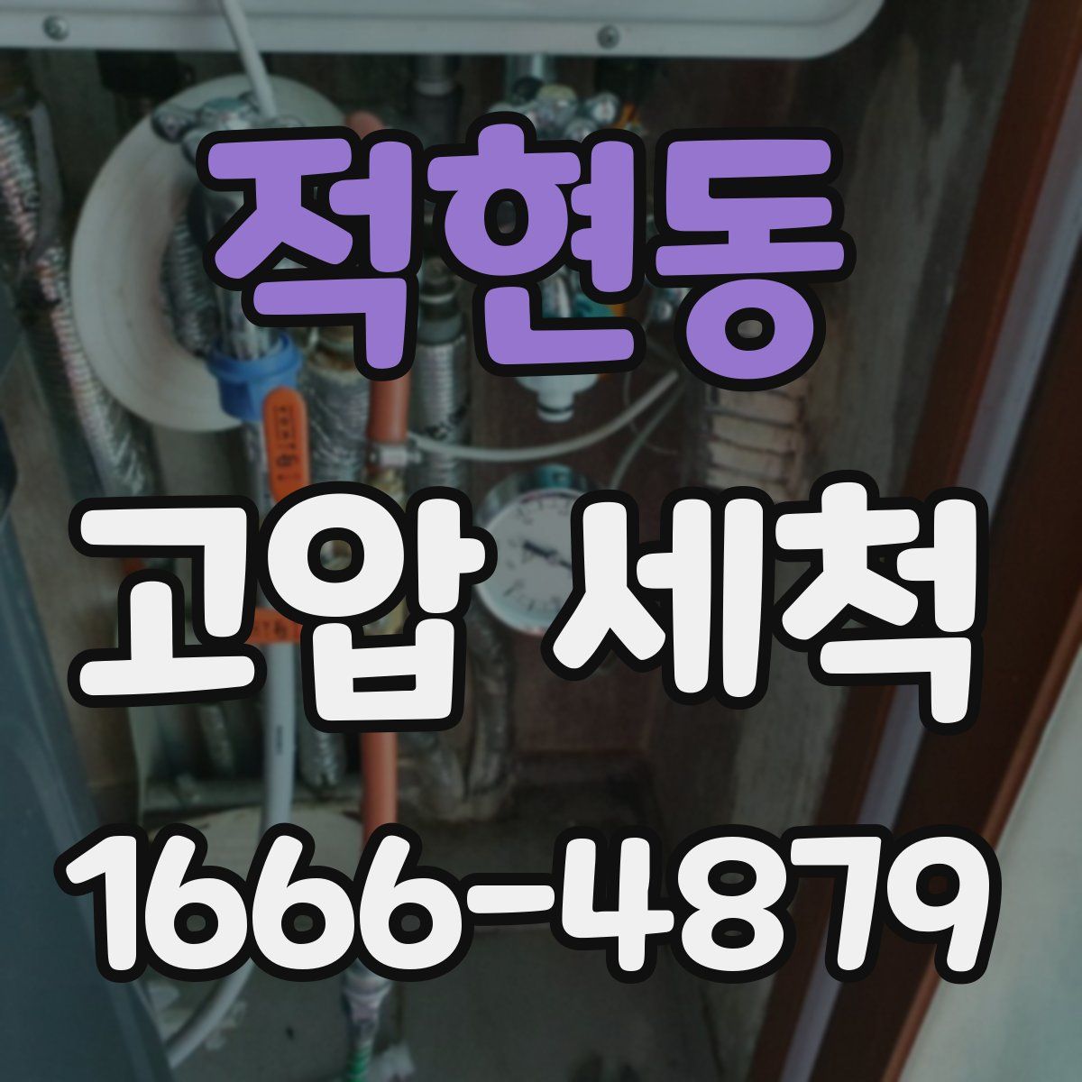 적현동 고압 세척
