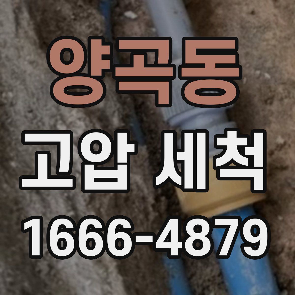 양곡동 고압 세척