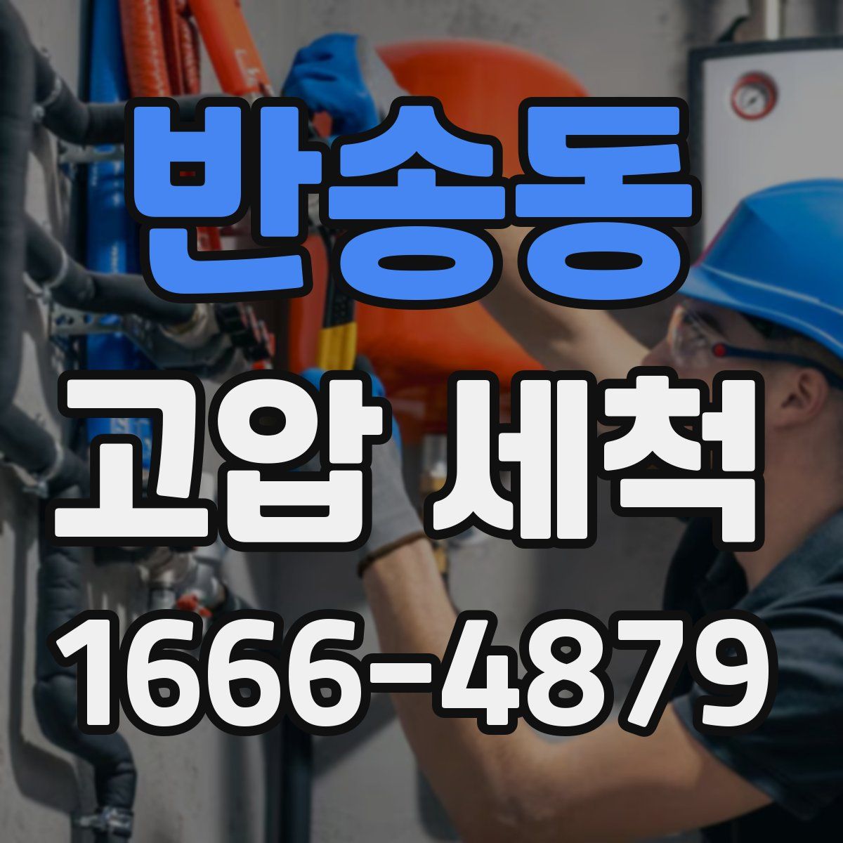 반송동 고압 세척