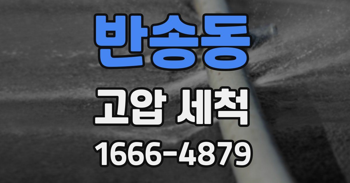 반송동 고압 세척
