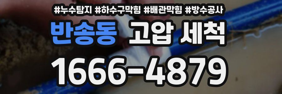 반송동 고압 세척
