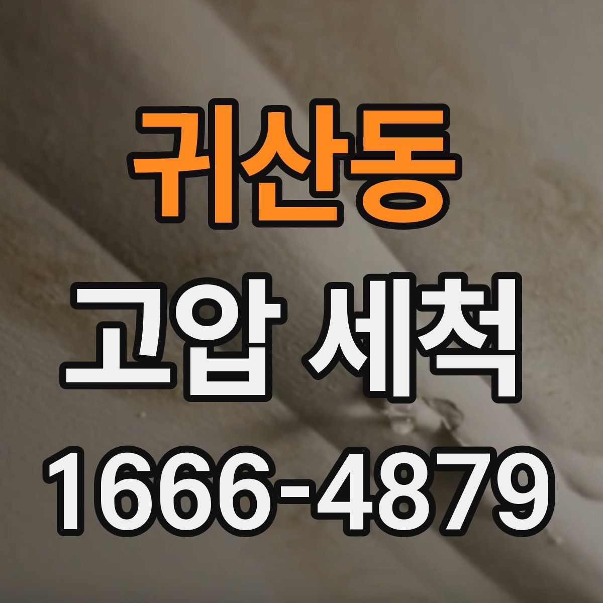 귀산동 고압 세척