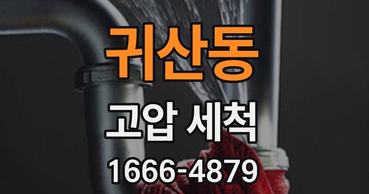 귀산동 고압 세척