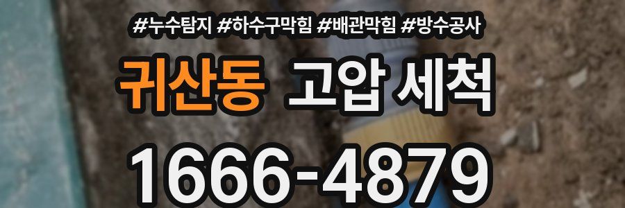 귀산동 고압 세척