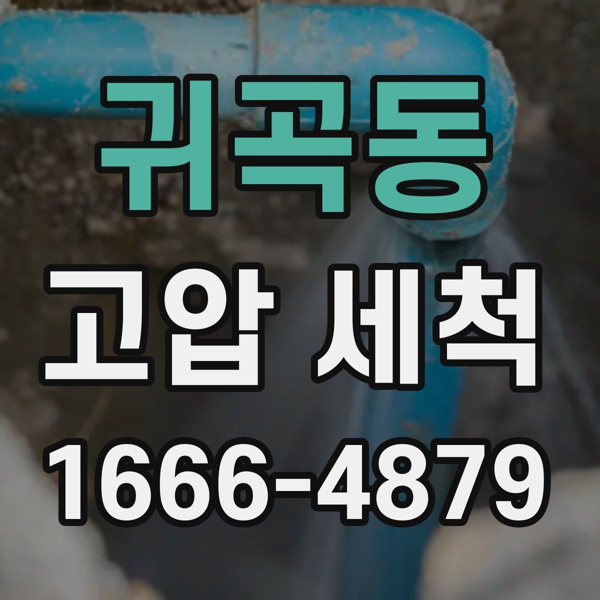 귀곡동 고압 세척