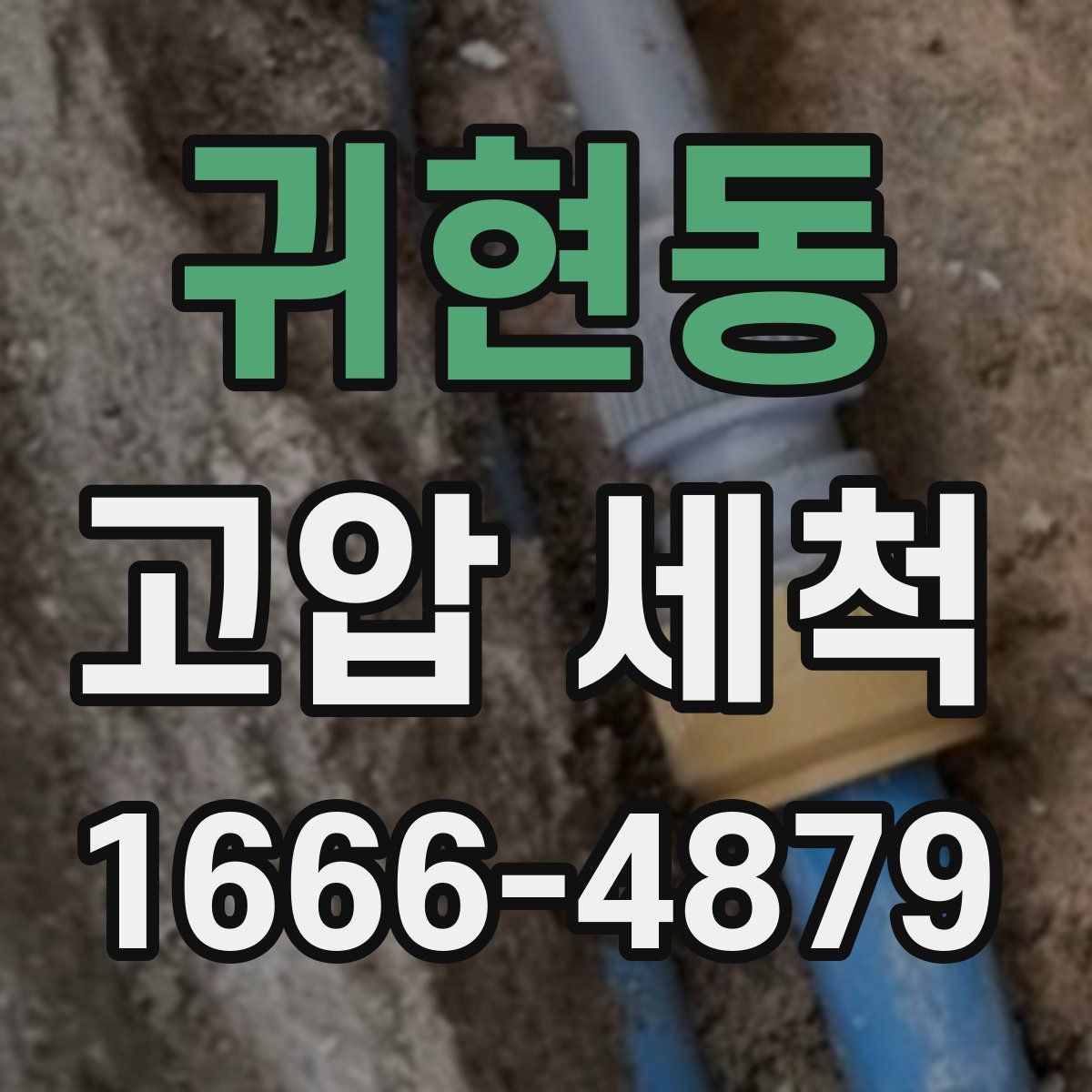 귀현동 고압 세척