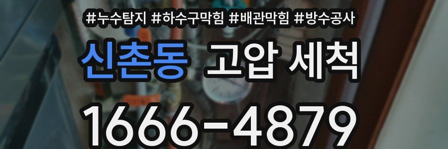 신촌동 고압 세척