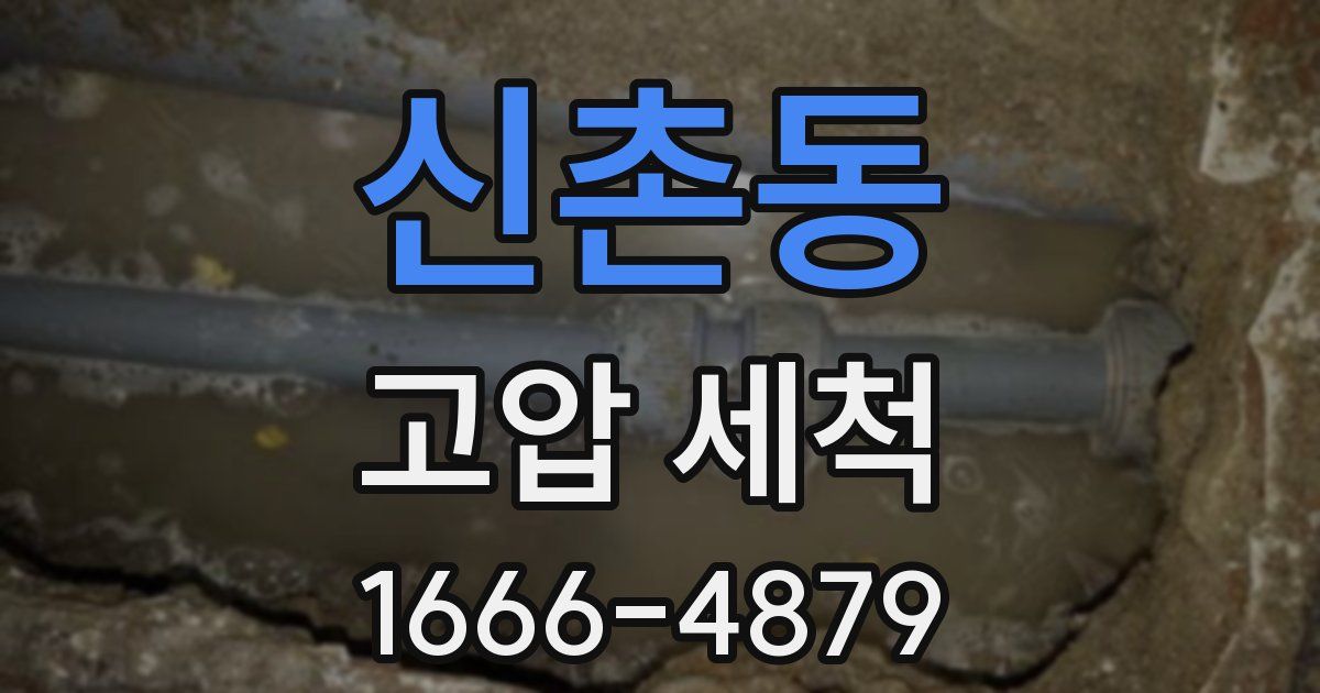 신촌동 고압 세척