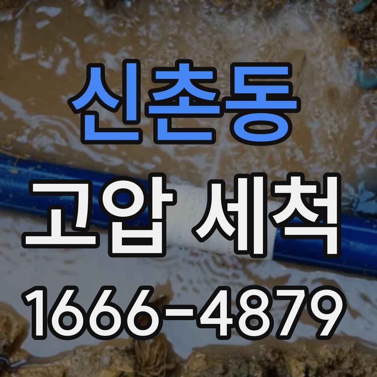 신촌동 고압 세척