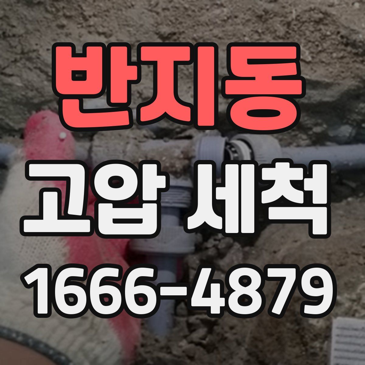 반지동 고압 세척