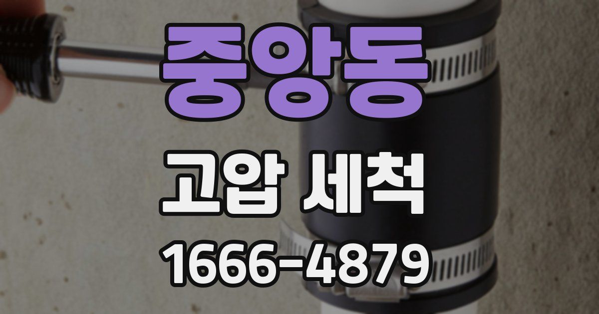 중앙동 고압 세척