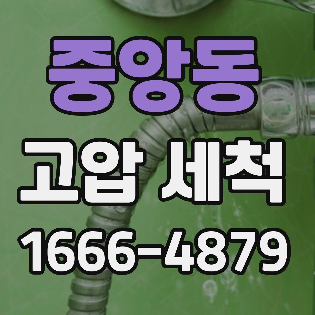 중앙동 고압 세척