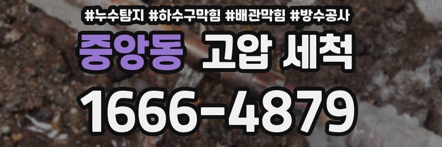 중앙동 고압 세척