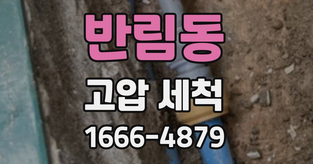 반림동 고압 세척