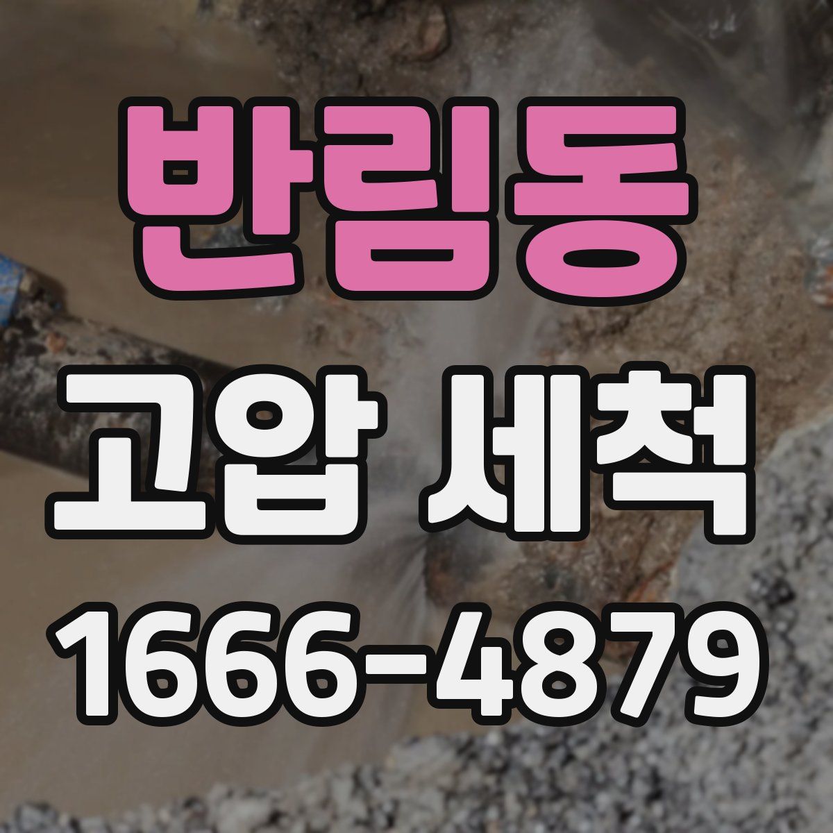 반림동 고압 세척