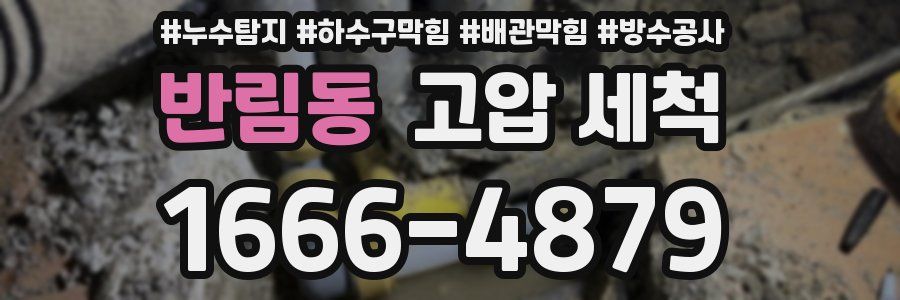 반림동 고압 세척