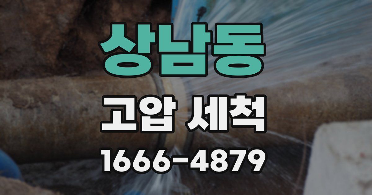 상남동 고압 세척