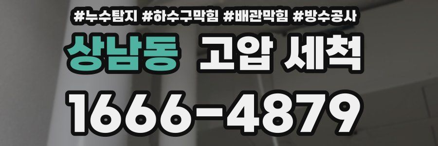 상남동 고압 세척