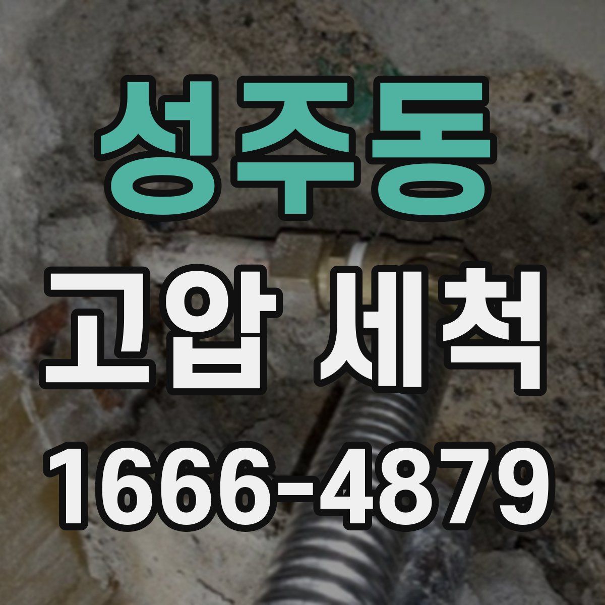 성주동 고압 세척