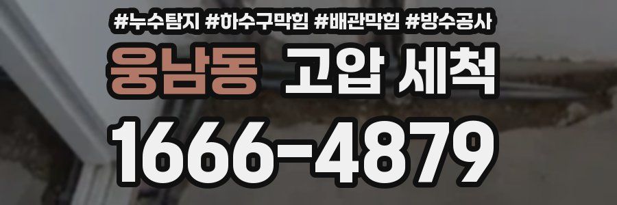 웅남동 고압 세척