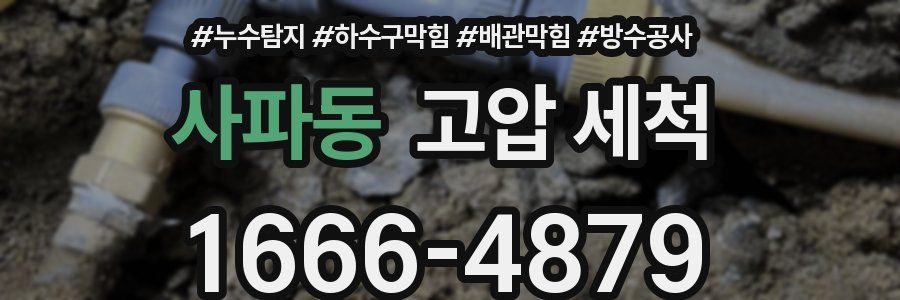 사파동 고압 세척
