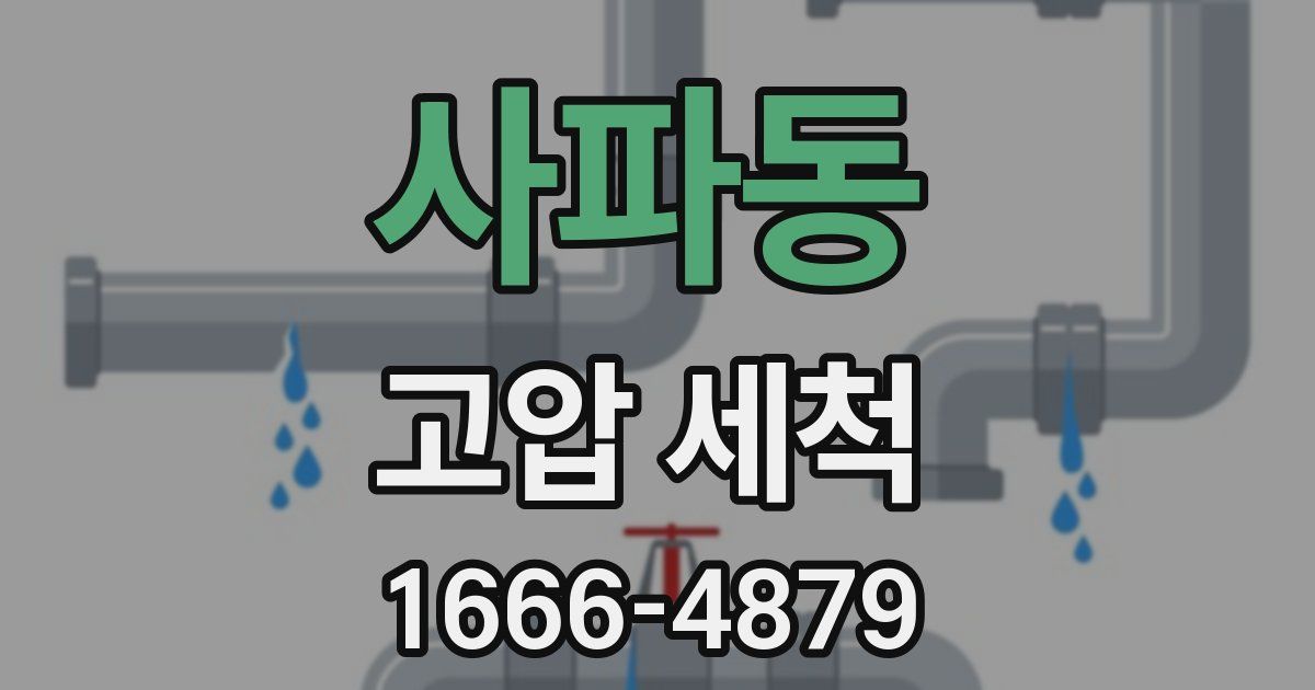 사파동 고압 세척