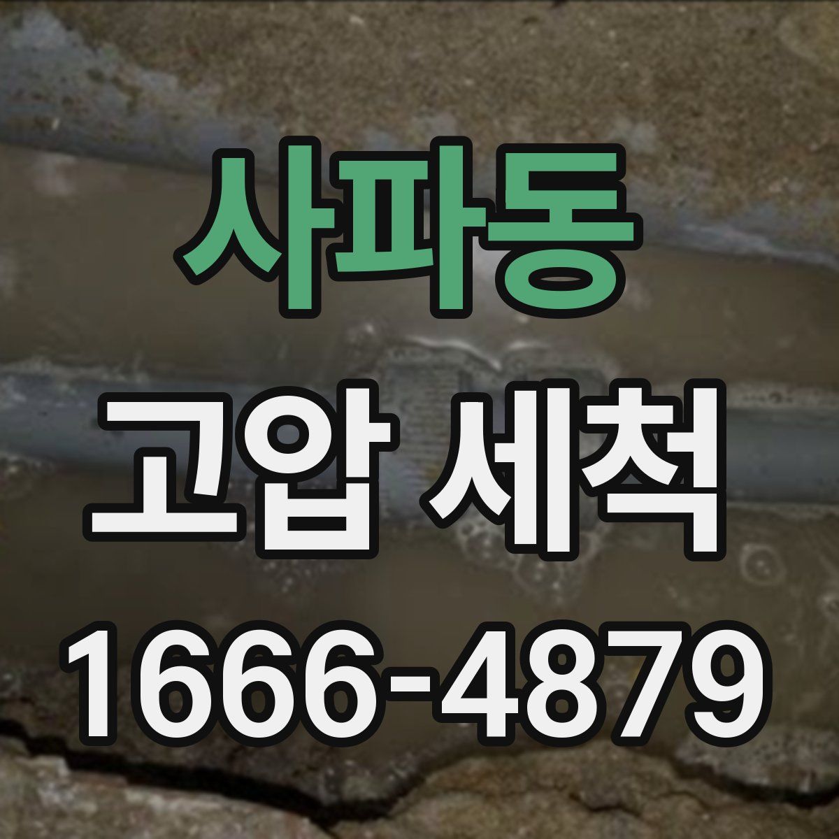 사파동 고압 세척