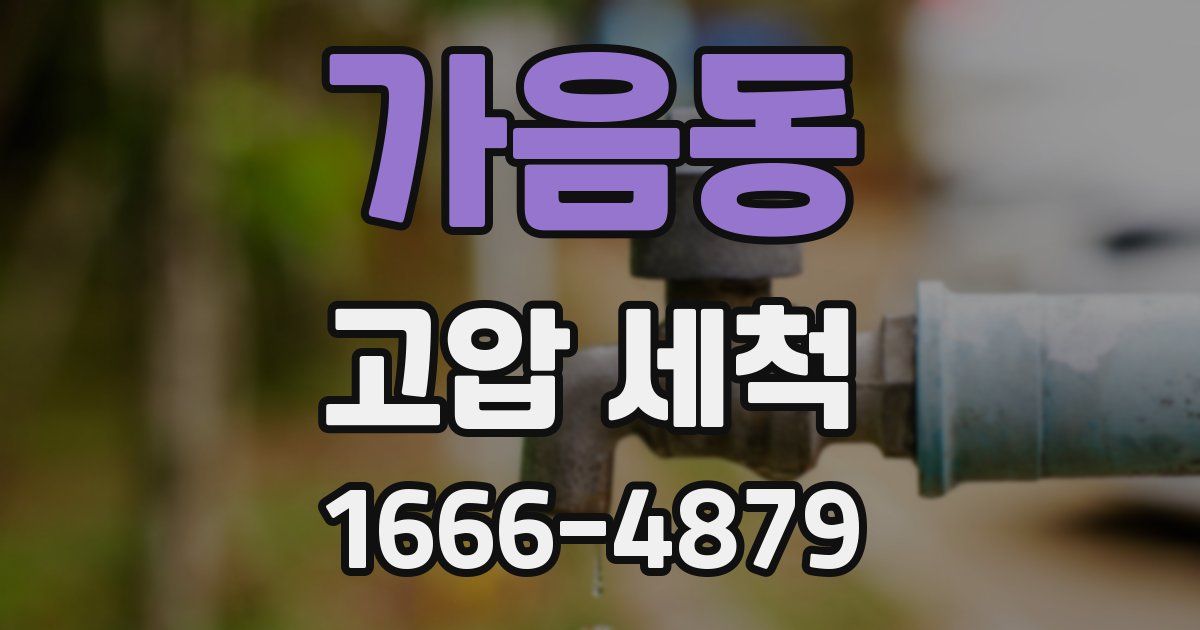 가음동 고압 세척