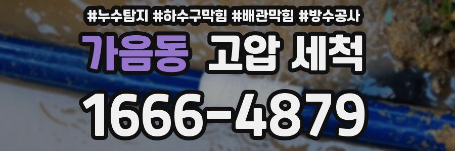 가음동 고압 세척