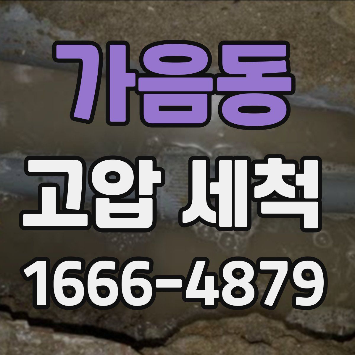 가음동 고압 세척
