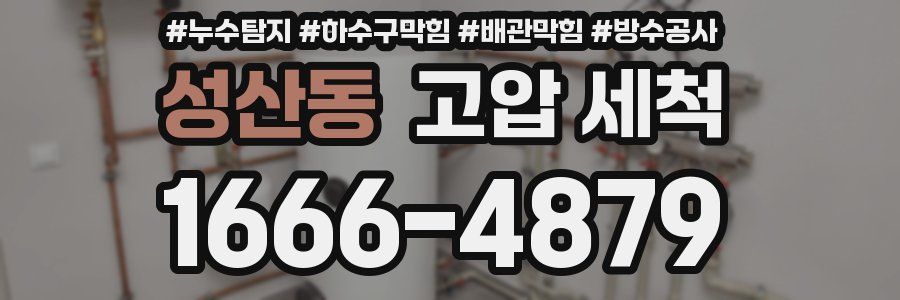 성산동 고압 세척
