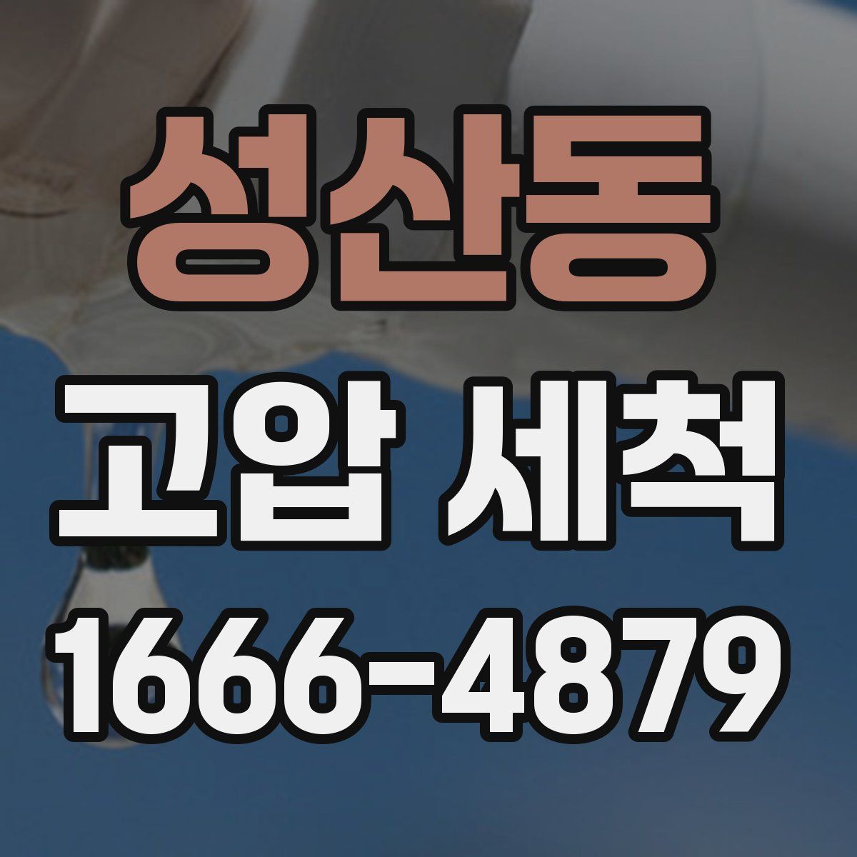 성산동 고압 세척