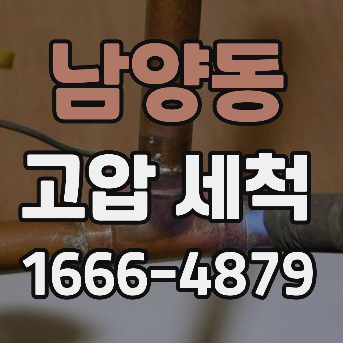 남양동 고압 세척