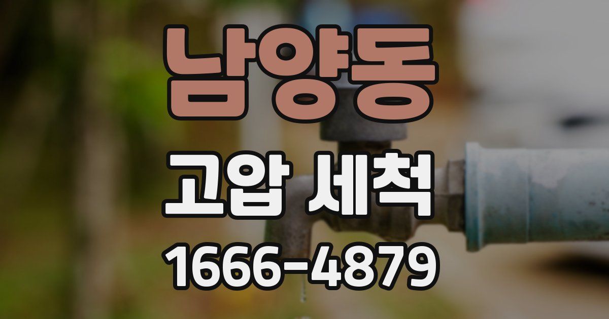남양동 고압 세척