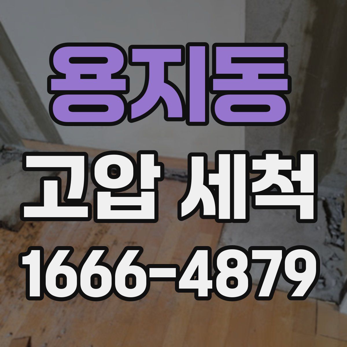 용지동 고압 세척