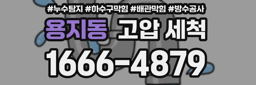 용지동 고압 세척