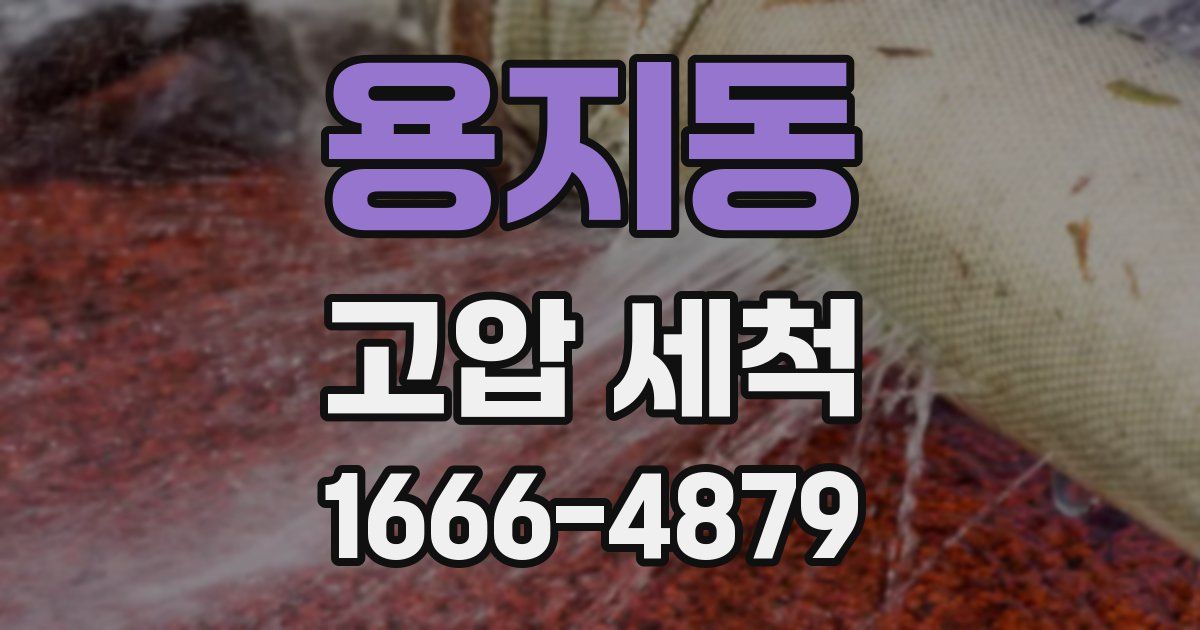 용지동 고압 세척