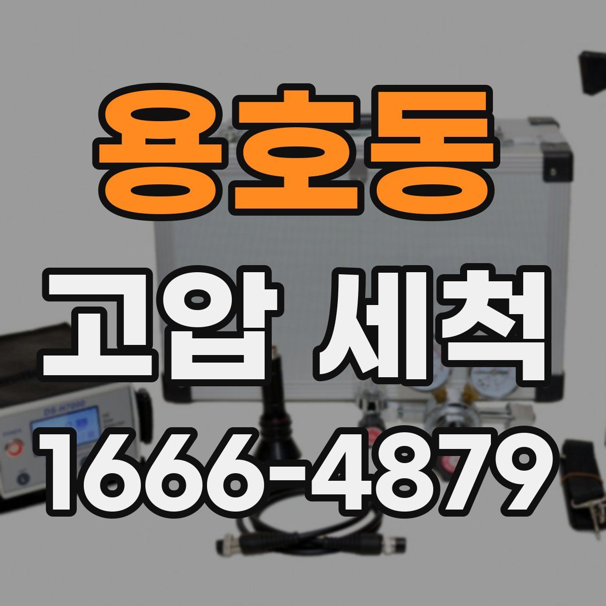 용호동 고압 세척