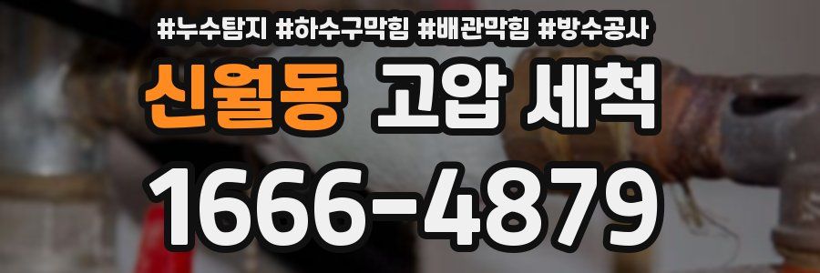 신월동 고압 세척
