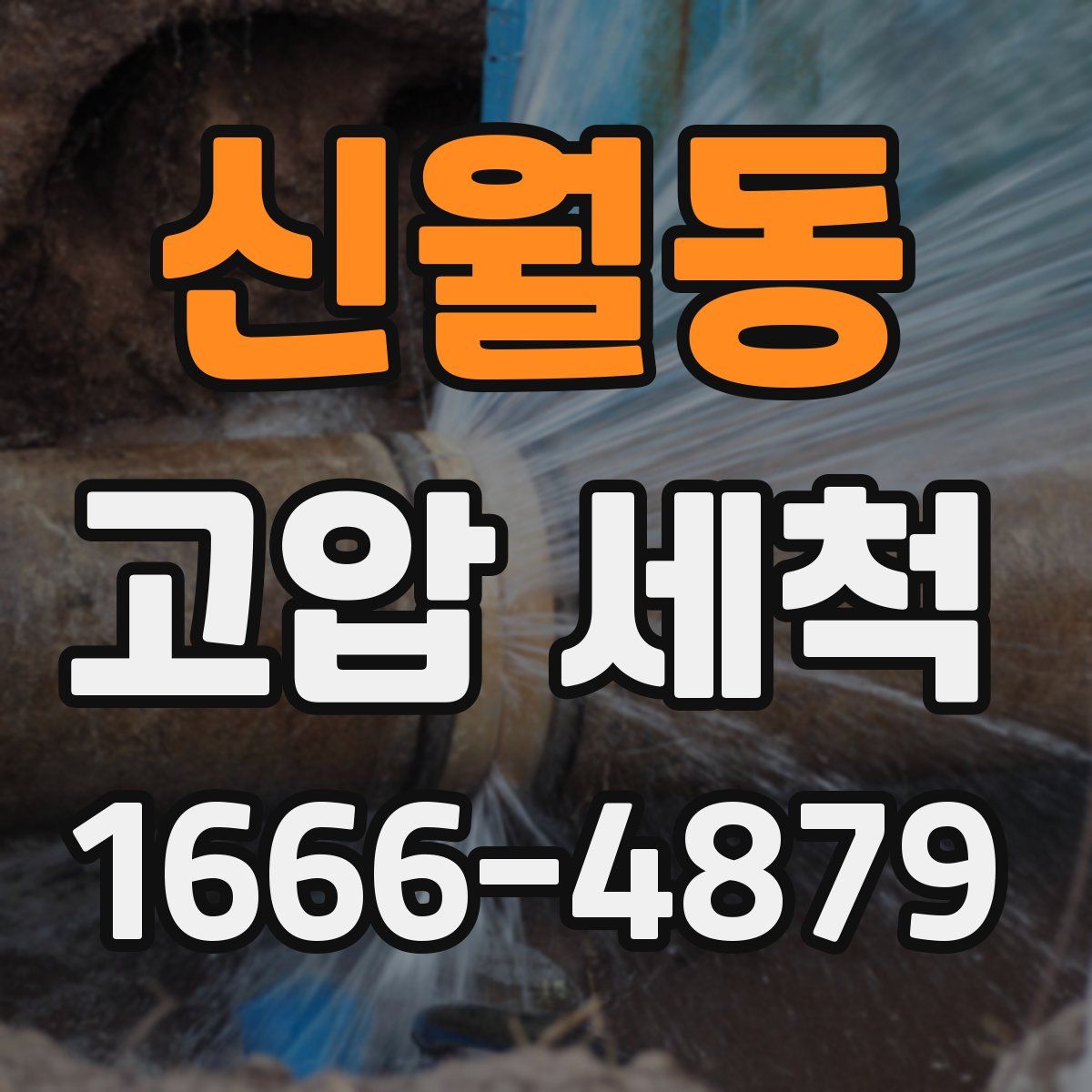 신월동 고압 세척