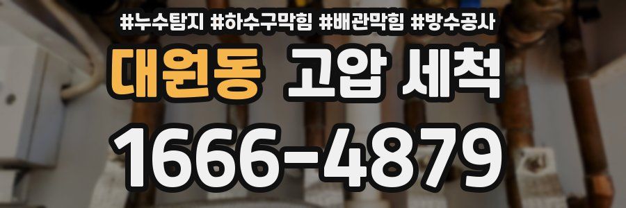 대원동 고압 세척