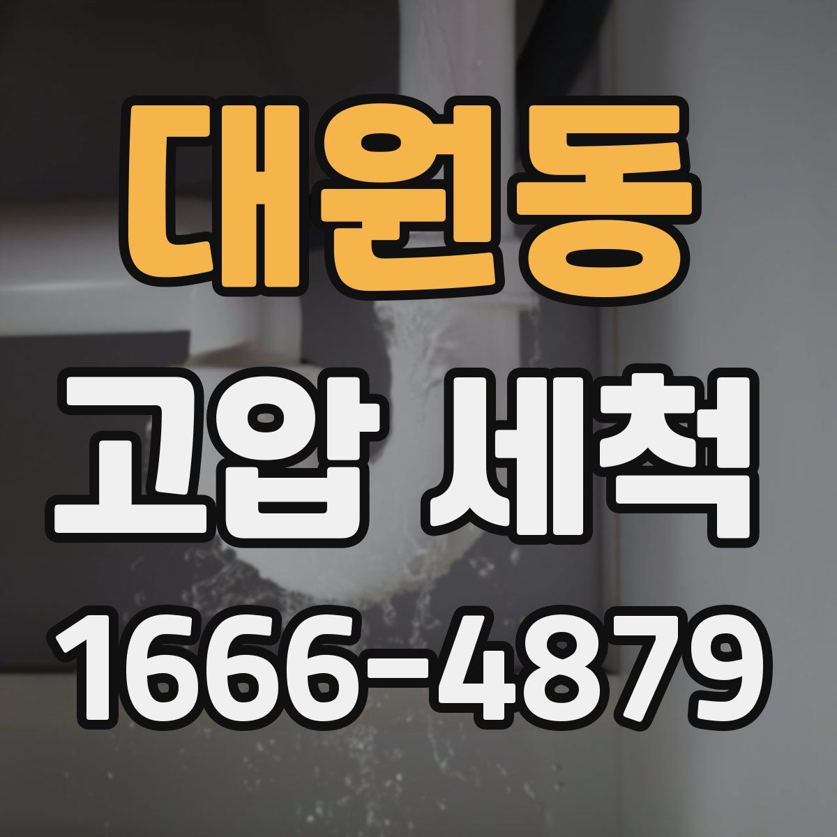 대원동 고압 세척