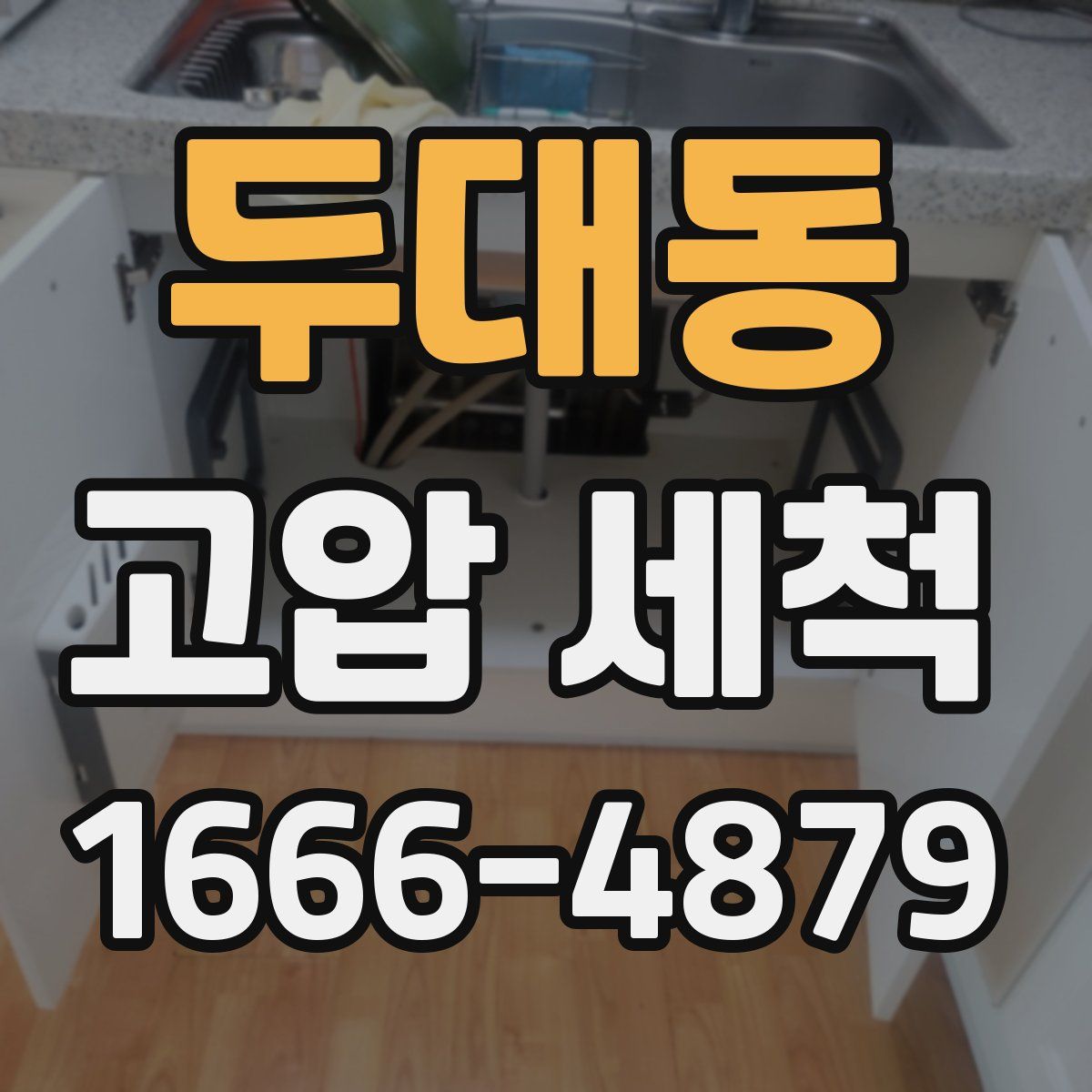 두대동 고압 세척