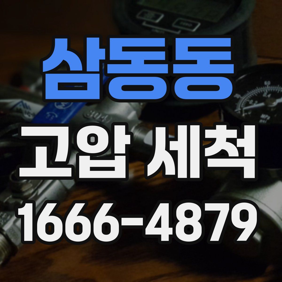 삼동동 고압 세척