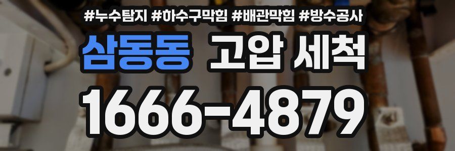 삼동동 고압 세척