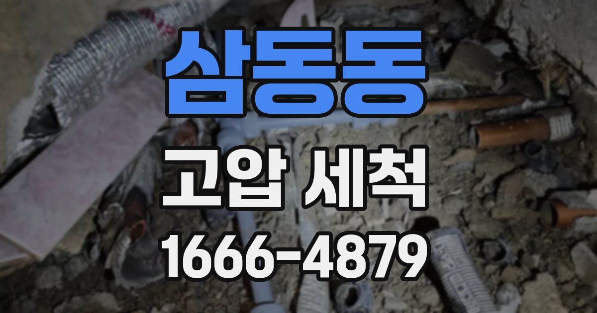 삼동동 고압 세척