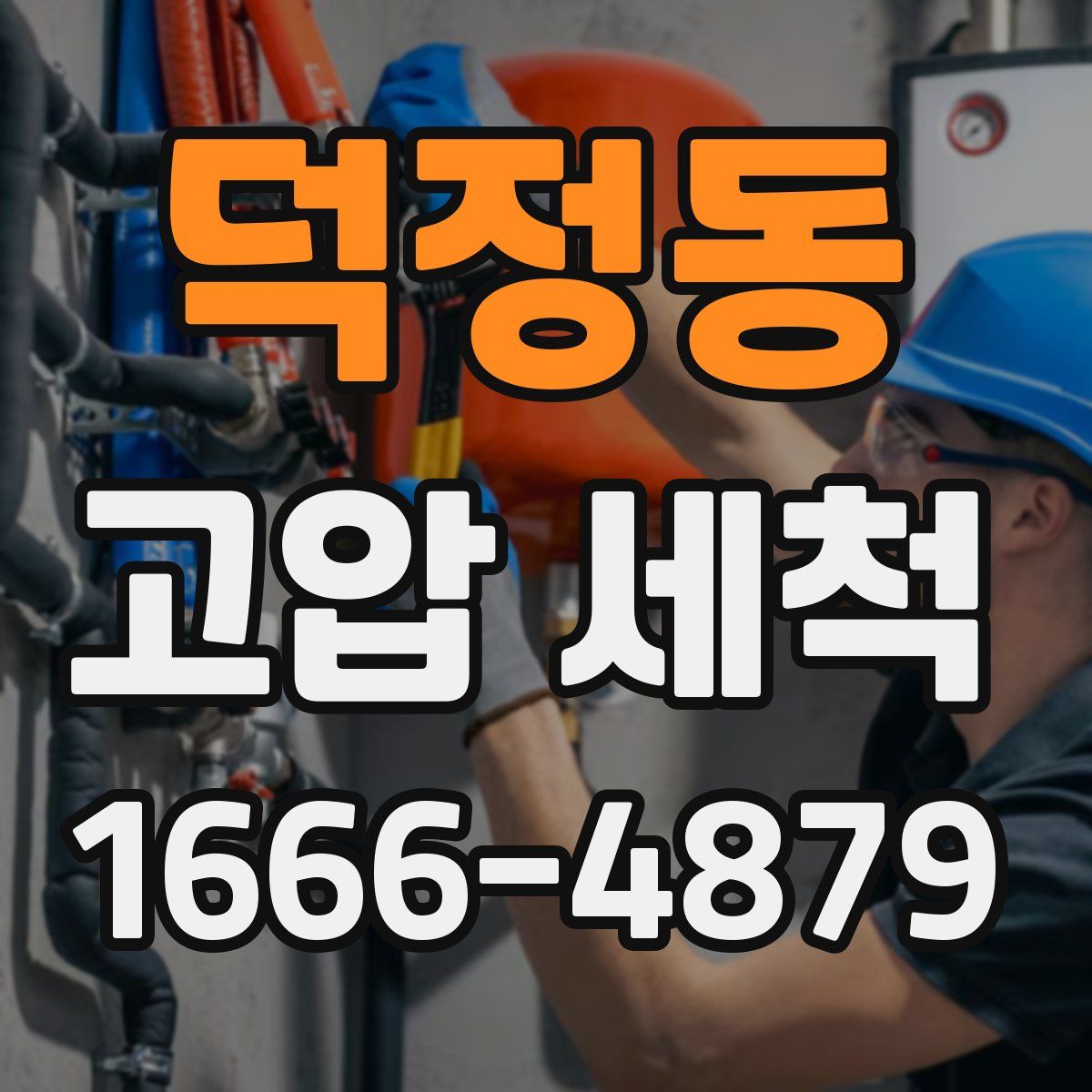 덕정동 고압 세척