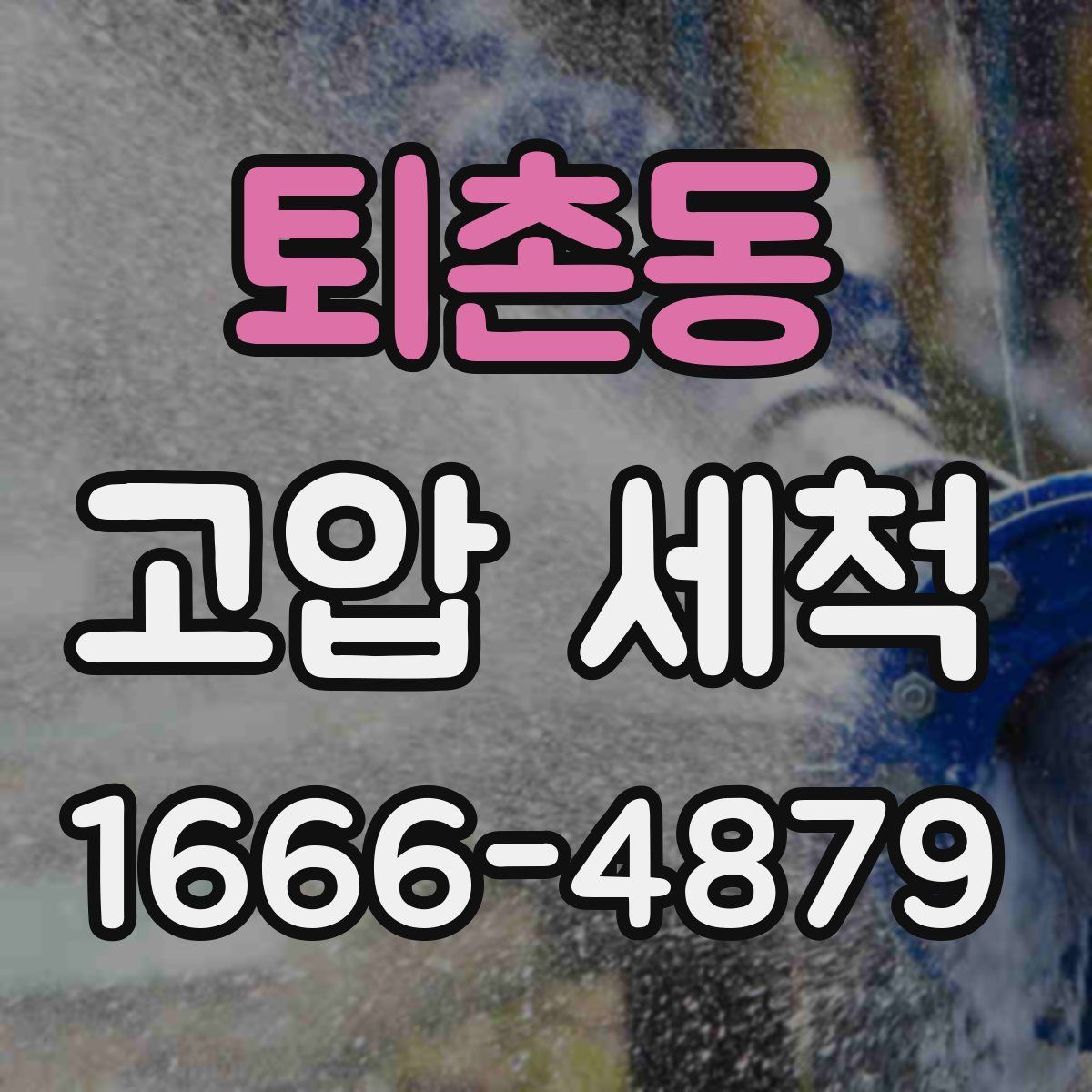 퇴촌동 고압 세척