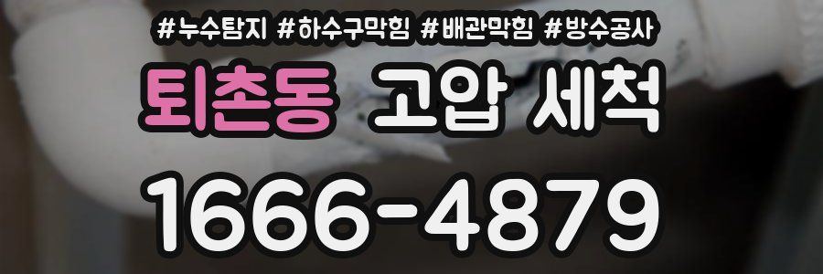 퇴촌동 고압 세척
