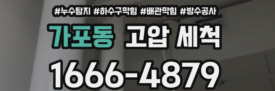 가포동 고압 세척